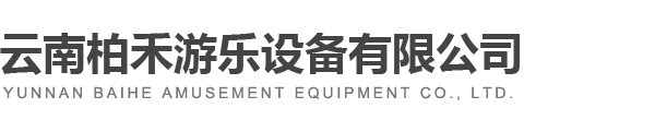 云南柏禾游乐设备有限公司